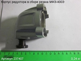 Корпус редуктора в сборе МФЭ-400Э Корпус редуктора в сборе МФЭ-400Э