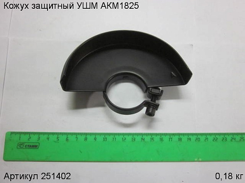 Кожух защитный УШМ АКМ1825
