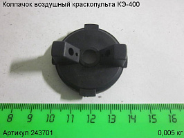 Колпачок воздушный КЭ-400 Колпачок воздушный КЭ-400