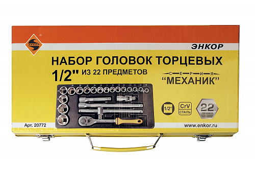 Набор инструмента 22 предметов 1/2" Энкор Набор инструмента 22 предметов 1/2" Энкор