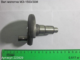 Вал МЭ-1500/30М Вал МЭ-1500/30М