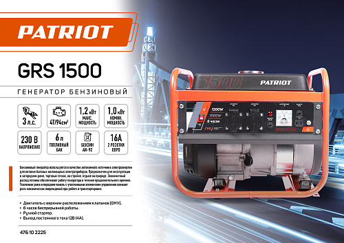Генератор бензиновый Patriot GRS 1500 476102225 Генератор бензиновый Patriot GRS 1500 476102225