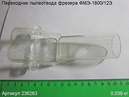 Переходник пылеотвода ФМЭ-1800/12Э Переходник пылеотвода ФМЭ-1800/12Э