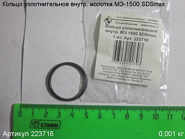 Кольцо уплотнительное внутр. МЭ-1500 SDSmax Кольцо уплотнительное внутр. МЭ-1500 SDSmax
