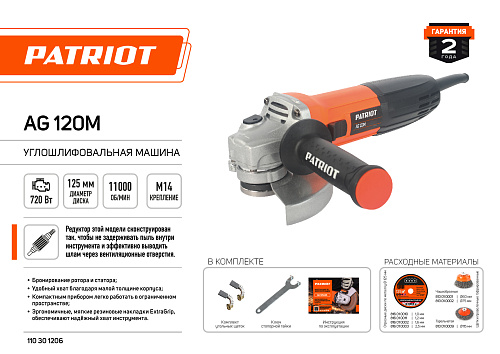 УШМ 125-0,72 PATRIOT AG 120M 110301206 УШМ 125-0,72 PATRIOT AG 120M 110301206
