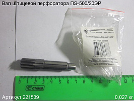 Вал шлицевой ПЭ-500/20ЭР Вал шлицевой ПЭ-500/20ЭР