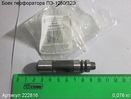 Боек ПЭ-1250/32Э Боек ПЭ-1250/32Э