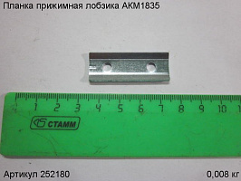 Планка прижимная лобзика АКМ1835 Планка прижимная лобзика АКМ1835