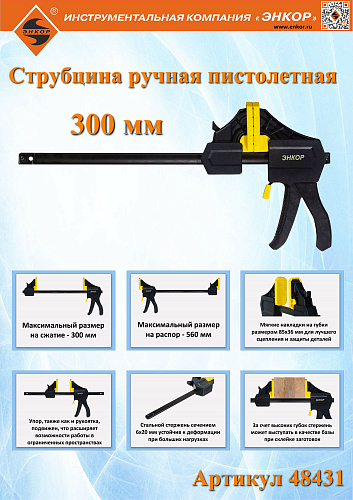 Струбцина ручная пистолетная 300мм Энкор 48431 Струбцина ручная пистолетная 300мм Энкор 48431