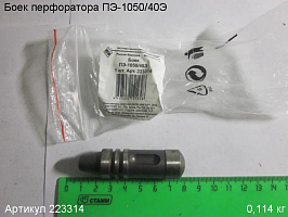 Боек ПЭ-1050/40Э Боек ПЭ-1050/40Э