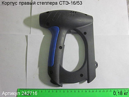 Корпус правый СТЭ-16/53 Корпус правый СТЭ-16/53