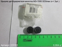Крышка щеткодержателя МЭ-1500 SDSmax (к-т 2шт.) Крышка щеткодержателя МЭ-1500 SDSmax (к-т 2шт.)