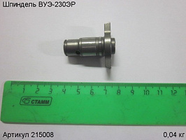 Шпиндель ВУЭ-230ЭР Шпиндель ВУЭ-230ЭР