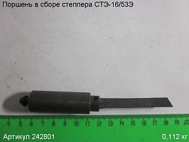 Поршень в сборе СТЭ-16/53Э Поршень в сборе СТЭ-16/53Э