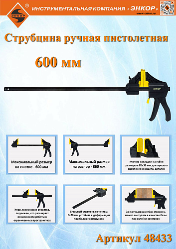 Струбцина ручная пистолетная 600мм Энкор 48433 Струбцина ручная пистолетная 600мм Энкор 48433