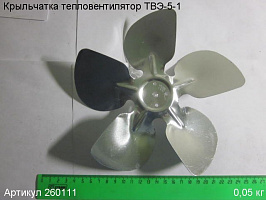 Крыльчатка ТВЭ-5-1 Крыльчатка ТВЭ-5-1