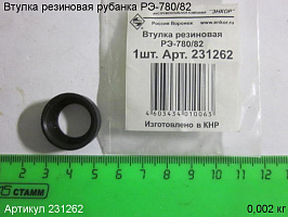 Втулка резиновая РЭ-780/82 Втулка резиновая РЭ-780/82