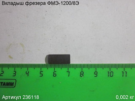 Вкладыш ФМЭ-1200/8Э Вкладыш ФМЭ-1200/8Э
