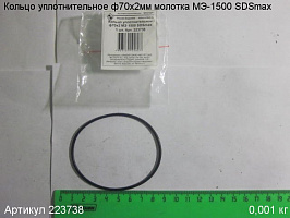 Кольцо уплотнительное ф70х2 МЭ-1500 SDSmax Кольцо уплотнительное ф70х2 МЭ-1500 SDSmax
