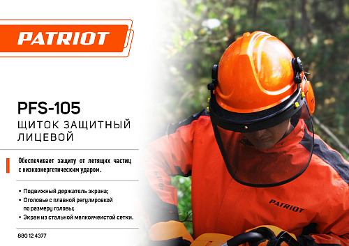 Щиток защитный лицевой Patriot PFS-105 сетка 880124377 Щиток защитный лицевой Patriot PFS-105 сетка 880124377
