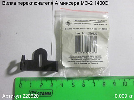 Вилка переключателя А МЭ-2 1400Э Вилка переключателя А МЭ-2 1400Э