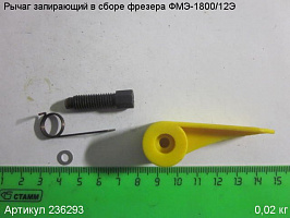 Рычаг запирающий в сборе ФМЭ-1800/12Э Рычаг запирающий в сборе ФМЭ-1800/12Э