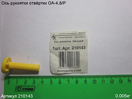Ось рукоятки ОА-4,8/Р Ось рукоятки ОА-4,8/Р