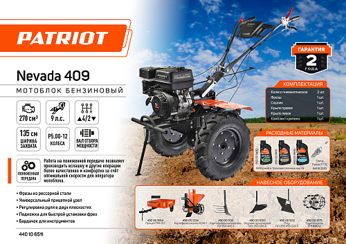 Мотоблок бензиновый PATRIOT Nevada 409 440106511 Мотоблок бензиновый PATRIOT Nevada 409 440106511