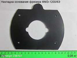Накладка основания ФМЭ-1200/8Э Накладка основания ФМЭ-1200/8Э