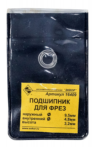 Подшипник для фрез ф9,5 x 4,8 x 3,2 мм Энкор 16409 Подшипник для фрез ф9,5 x 4,8 x 3,2 мм Энкор 16409