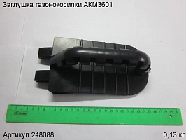Заглушка газонокосилки АКМ3601 Заглушка газонокосилки АКМ3601