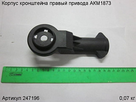 Корпус кронштейна правый привода АКМ1873 Корпус кронштейна правый привода АКМ1873