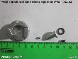 Упор револьверный в сборе ФМЭ-1200/8Э Упор револьверный в сборе ФМЭ-1200/8Э