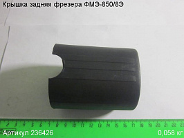 Крышка задняя ФМЭ-850/8Э Крышка задняя ФМЭ-850/8Э