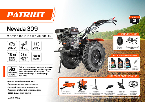 Мотоблок бензиновый PATRIOT Nevada 309 440106508 Мотоблок бензиновый PATRIOT Nevada 309 440106508