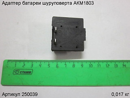 Адаптер батареи шуруповерта АКМ1803 Адаптер батареи шуруповерта АКМ1803