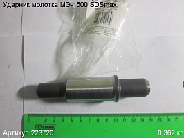 Боёк МЭ-1500 SDSmax Боёк МЭ-1500 SDSmax