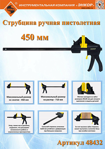 Струбцина ручная пистолетная 450мм Энкор 48432 Струбцина ручная пистолетная 450мм Энкор 48432