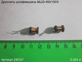 Дроссель МШЭ-450/150Э Дроссель МШЭ-450/150Э