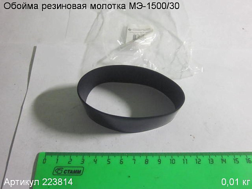 Обойма резиновая МЭ-1500/30