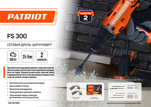 Дрель шуруповерт PATRIOT FS 300 120301400 Дрель шуруповерт PATRIOT FS 300 120301400