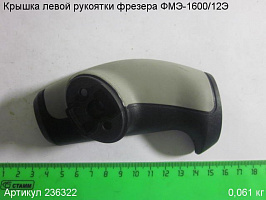 Крышка левой рукоятки ФМЭ-1600/12Э Крышка левой рукоятки ФМЭ-1600/12Э