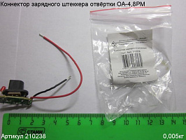 Коннектор зарядного штеккера ОА-4,8РМ Коннектор зарядного штеккера ОА-4,8РМ