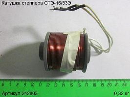 Катушка СТЭ-16/53Э Катушка СТЭ-16/53Э