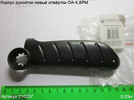 Корпус рукоятки левый ОА-4,8РМ Корпус рукоятки левый ОА-4,8РМ