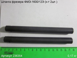 Штанга ФМЭ-1600/12Э (к-т 2шт.) Штанга ФМЭ-1600/12Э (к-т 2шт.)
