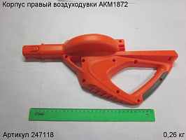 Корпус правый воздуходувки АКМ1872 Корпус правый воздуходувки АКМ1872