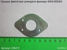 Крышка фиксатора шпинделя ФМЭ-850/8Э Крышка фиксатора шпинделя ФМЭ-850/8Э