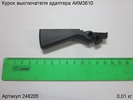 Курок выключателя адаптера АКМ3610 Курок выключателя адаптера АКМ3610