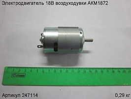 Электродвигатель 18В воздуходувки АКМ1872 Электродвигатель 18В воздуходувки АКМ1872